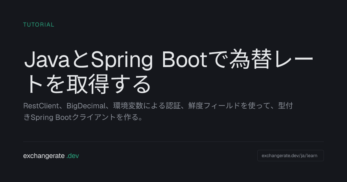 JavaとSpring Bootで為替レートを取得する